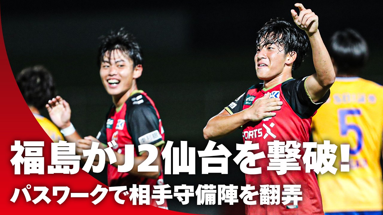 【下剋上】福島がＪ２仙台を撃破！ 相手守備陣を翻弄した3ゴール目、フィニッシュは仙台アカデミー出身の清水一雅